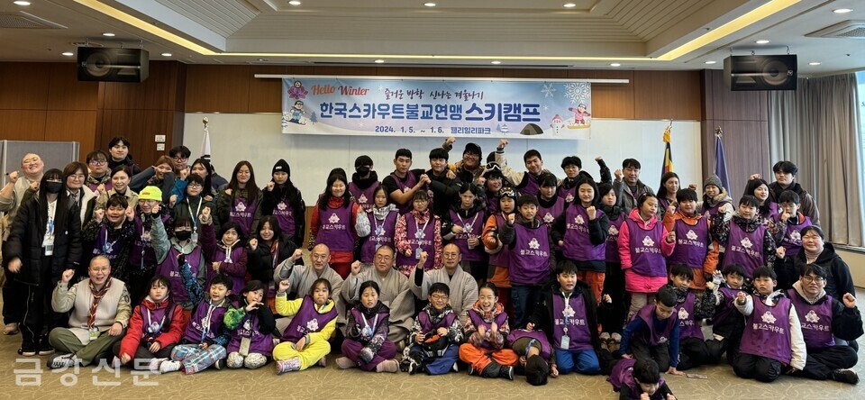 한국스카우트불교연맹은 1월 5~6일 양일간 강원도 웰리힐리파크에서 ‘제10회 인성함양 스키캠프’를 개최했다.
