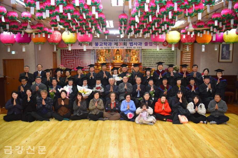 (사)부처님세상 부설 전북불교대학은 2월 4일 대학 4층 큰법당에서 '제36회 불교학과 및 제31회 법사과 졸업식'을 개최했다.