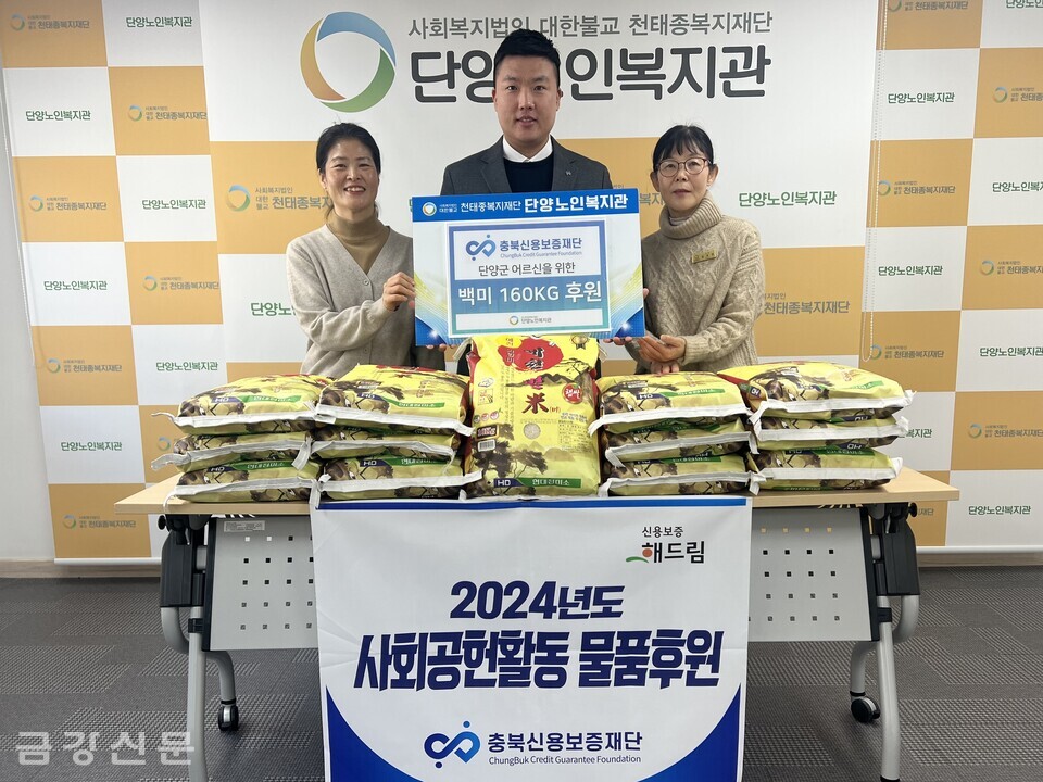 단양노인복지관은 2월 7일 충북신용보증재단에서 단양군 취약계층 어르신 지원을 위한 백미 160kg을 후원받았다.