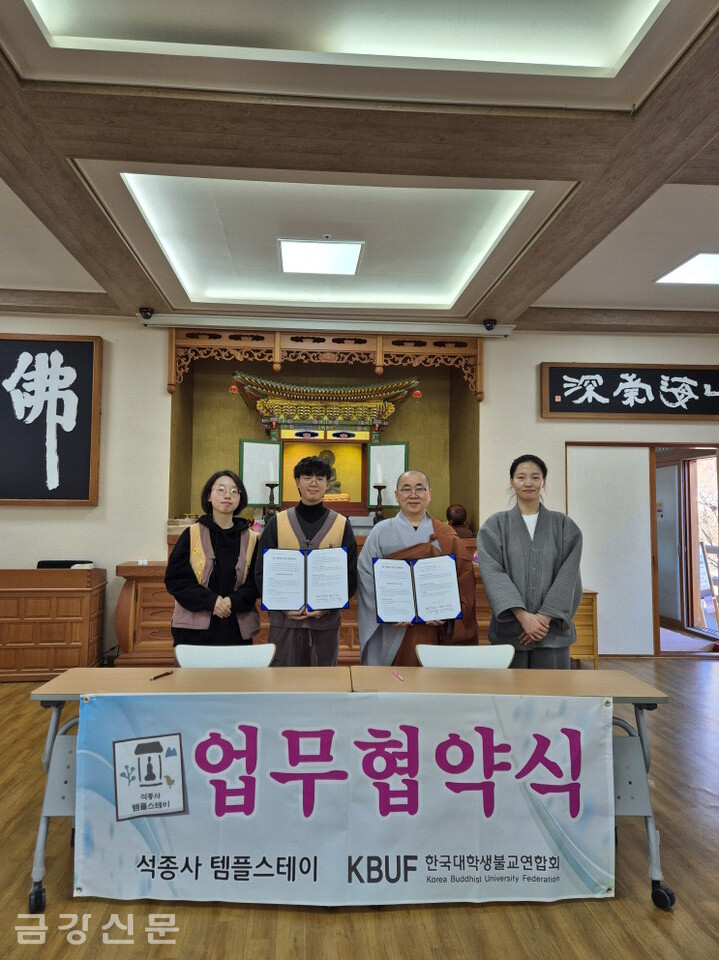 KBUF 한국대학생불교연합회와 충주 석종사는 2월 17일 석종사 선림원에서 템플스테이를 통한 대학생·청년 포교·전법을 위한 업무협약을 맺었다.