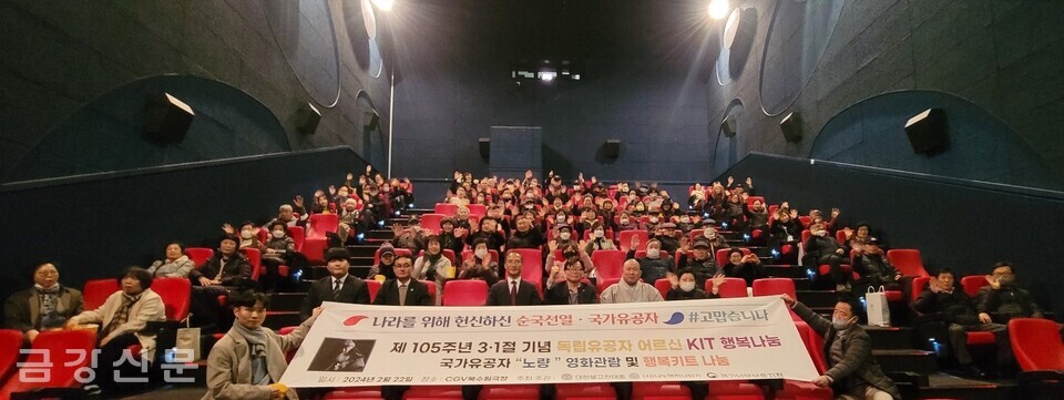 나누며하나되기는 2월 22일 CGV북수원 극장에서 경기남부보훈지청과 함께 ‘국가유공자 위문품 전달 및 영화 노량 관람 행사’를 진행했다.