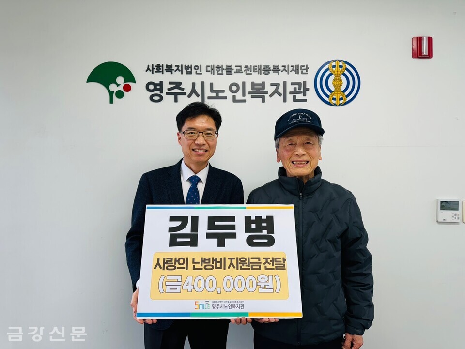 영주시노인복지관은 2월 22일 김두병 복지관 이용자로부터 난방비 지원금 40만 원을 후원받았다.