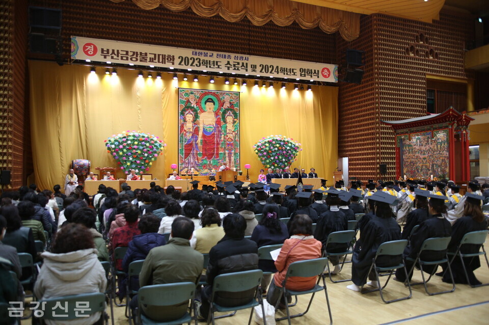 부산금강불교대학은 2월 25일 삼광사 지관전에서  ‘2023학년도 수료식 및 2024학년도 입학식’을 개최했다.