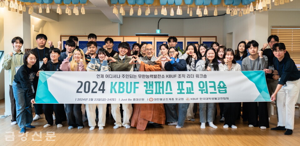 KBUF한국대학생불교연합회는 2월 23~24일 서울 홍대선원에서 ‘1차 조직 리더 워크숍’을 개최했다. 