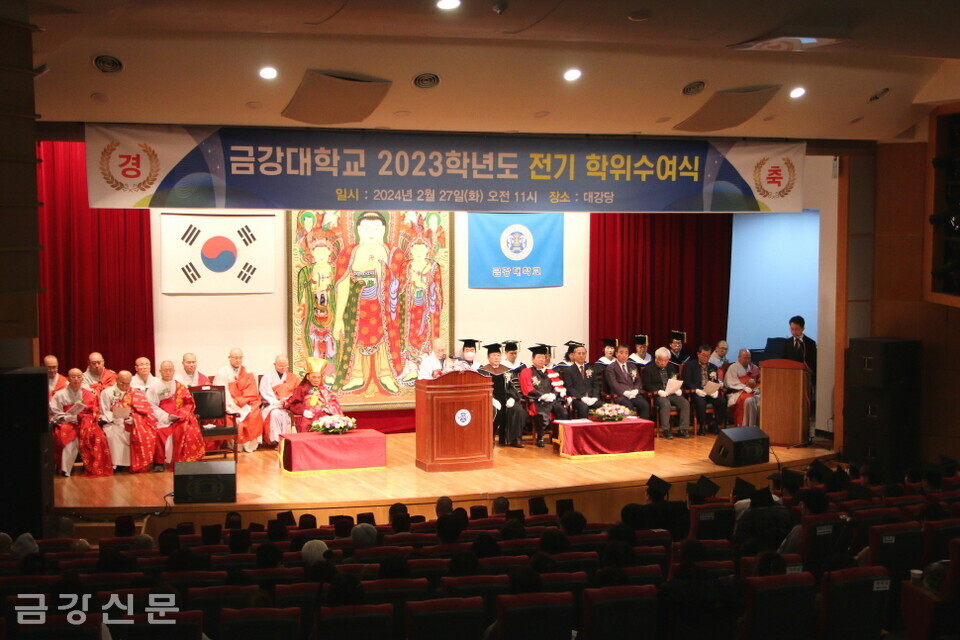 천태종립 금강대학교는 2월 27일 오전 11시 교내 대강당에서 ‘2023학년도 전기 학위수여식’을 개최했다.