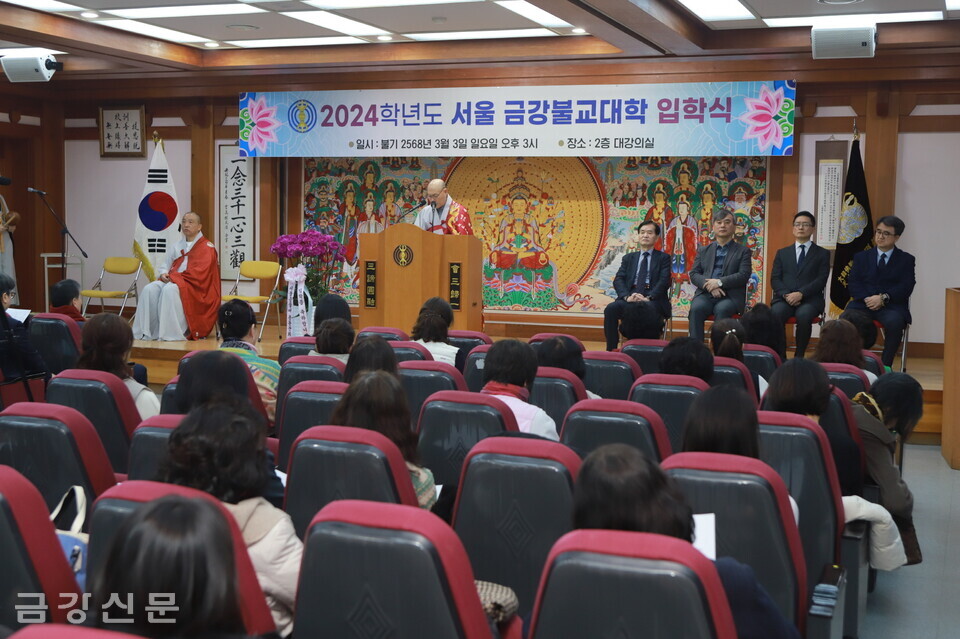 서울금강불교대학은 3월 3일 오후 3시 서울 관문사 2층 대강당에서  ‘2024학년도 서울금강불교대학 입학식’을 봉행했다.