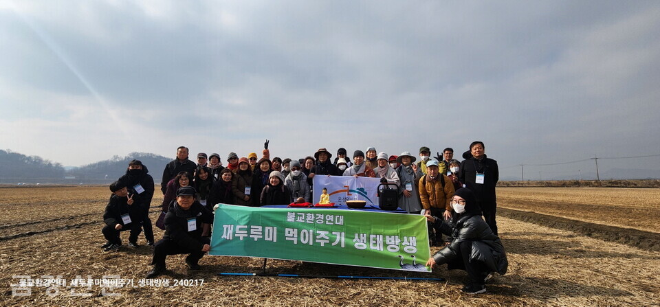 불교환경연대는 2월 17일 파주 오금리 DMZ 생태마을 일대에서 ‘재두루미 먹이주기 생태방생 활동’ 행사를 실시했다.