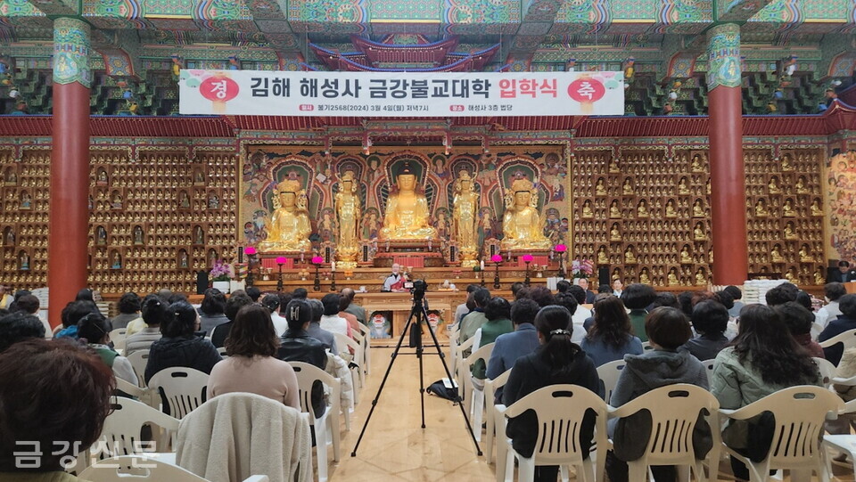 김해 해성사 금강불교대학은 3월 4일 오후 7시 해성사 3층 법당에서 2024학년 신입생 입학식을 거행했다.