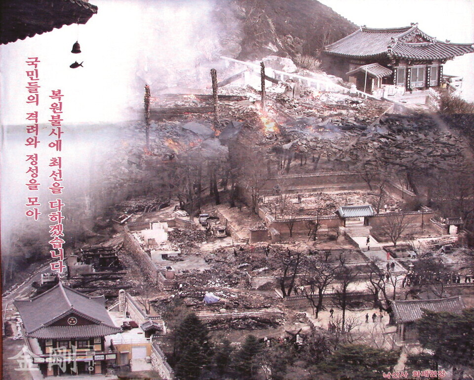 2005년 4월 강원도 양양 지역에서 발생한 산불은 낙산사를 뒤덮었다. 복원 불사 의지를 담은 포스터에 참상이 고스란히 담겨 있다