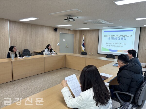 홍천군종합사회복지관은 3월 8일 관내 3층 회의실에서 윤리위원회 회의를 개최했다.