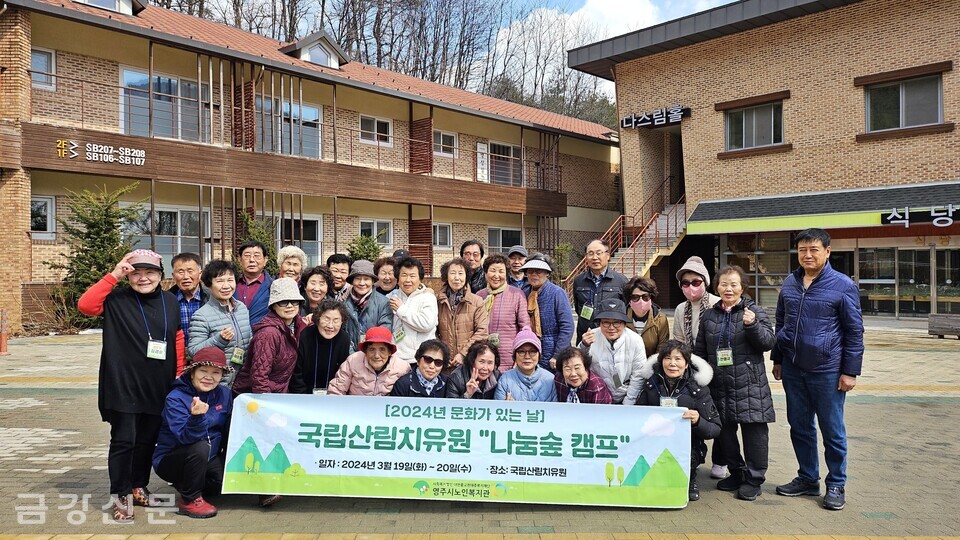 영주시노인복지관은 3월 19일부터 20일까지 복지관 이용 회원 35명이 참여한 가운데 국립산림치유원 ‘나눔숲 캠프’를 진행했다.