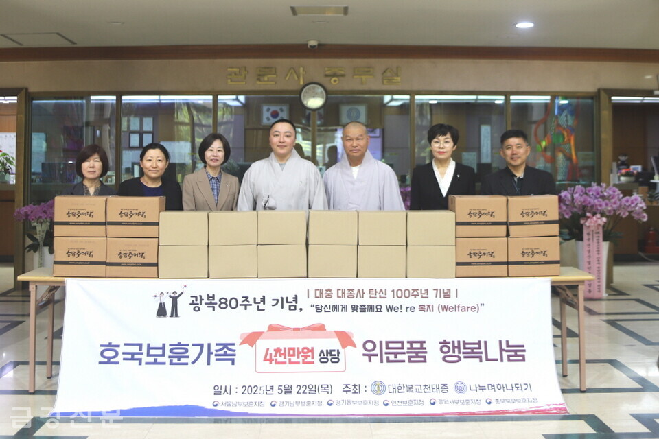 천태종은 5월 22일 오후 1시 30분 서울 관문사 1층 로비에서 서울남부·경기남부·인천지방·경기동부·충북북부·강원서부보훈지청 등 6개 기관과 ‘호국보훈가족 4,000만 원 상당 위문품 행복나눔 전달식’을 진행했다.
