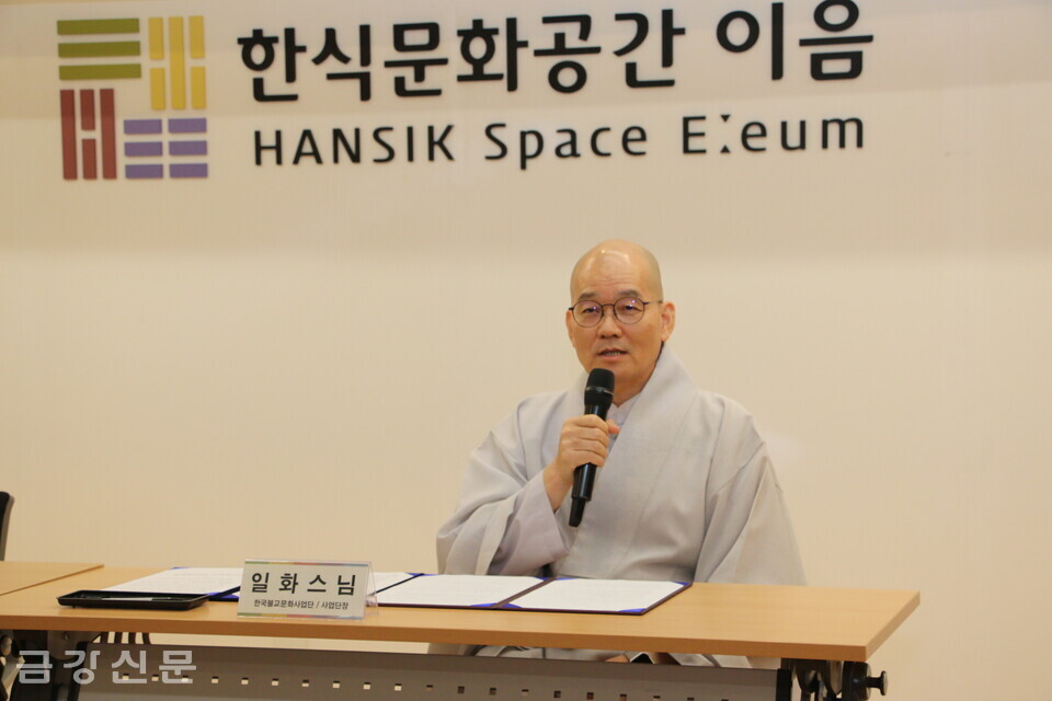 일화 스님은  “기후 위기 등의 문제점에 직면한 오늘날 사찰음식이 가진 ‘소욕지족(少欲知足)’의 철학과 음식물을 남기지 않는 수행 방법, 환경친화적인 한식의 전통을 통해 세계인에게 깊은 울림을 전할 수 있을 것”이라고 말했다.